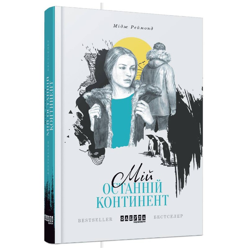 Мій останній континент / Мідж Реймонд