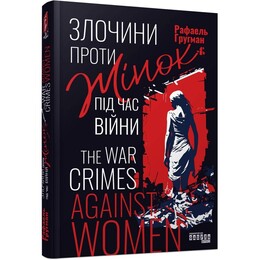 Злочини проти жінок під час війни / Рафаель Гругман