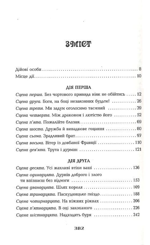 Дурень / Крістофер Мур