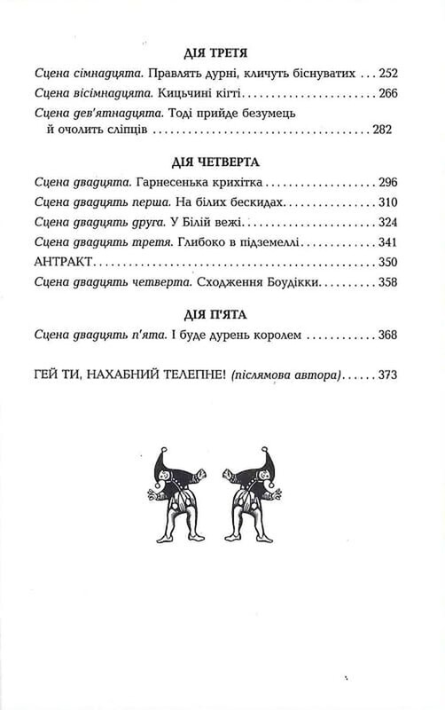 Дурень / Крістофер Мур