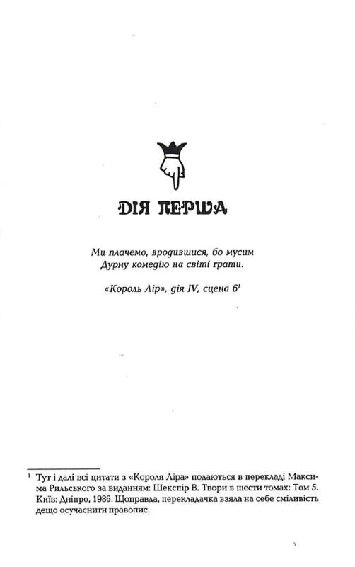 Дурень / Крістофер Мур