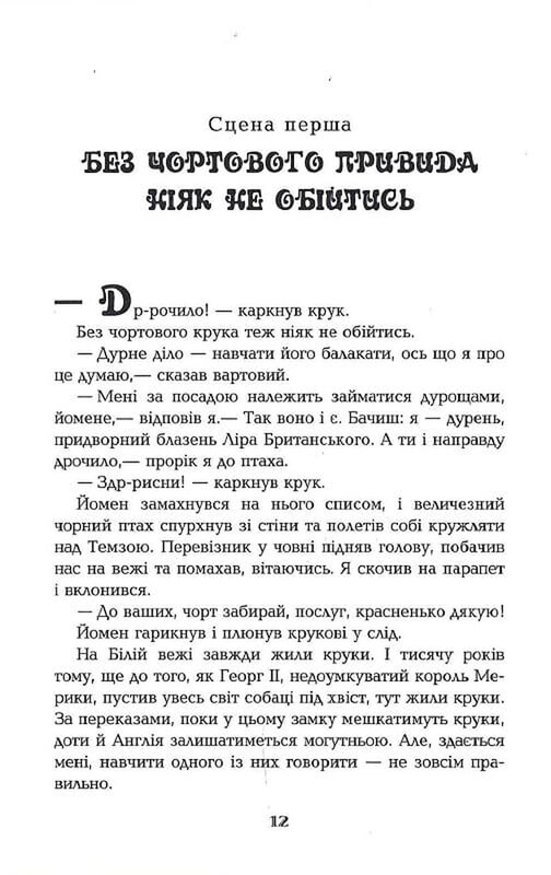 Дурень / Крістофер Мур