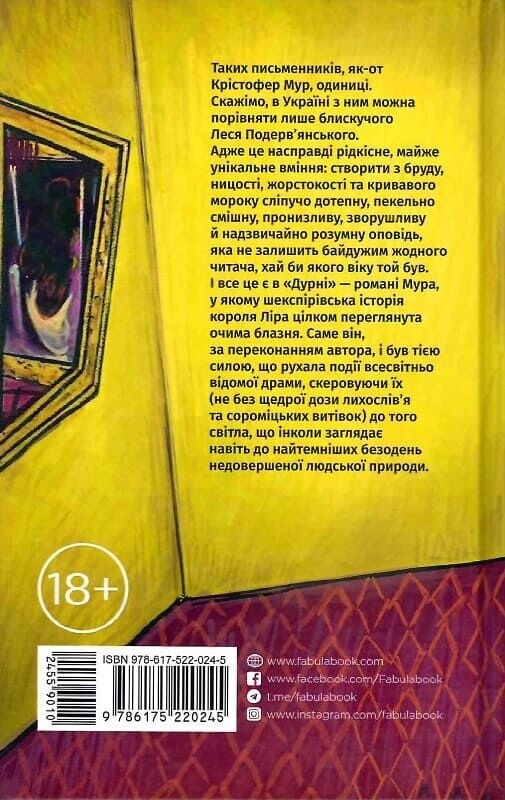 Дурень / Крістофер Мур