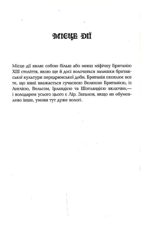 Дурень / Крістофер Мур