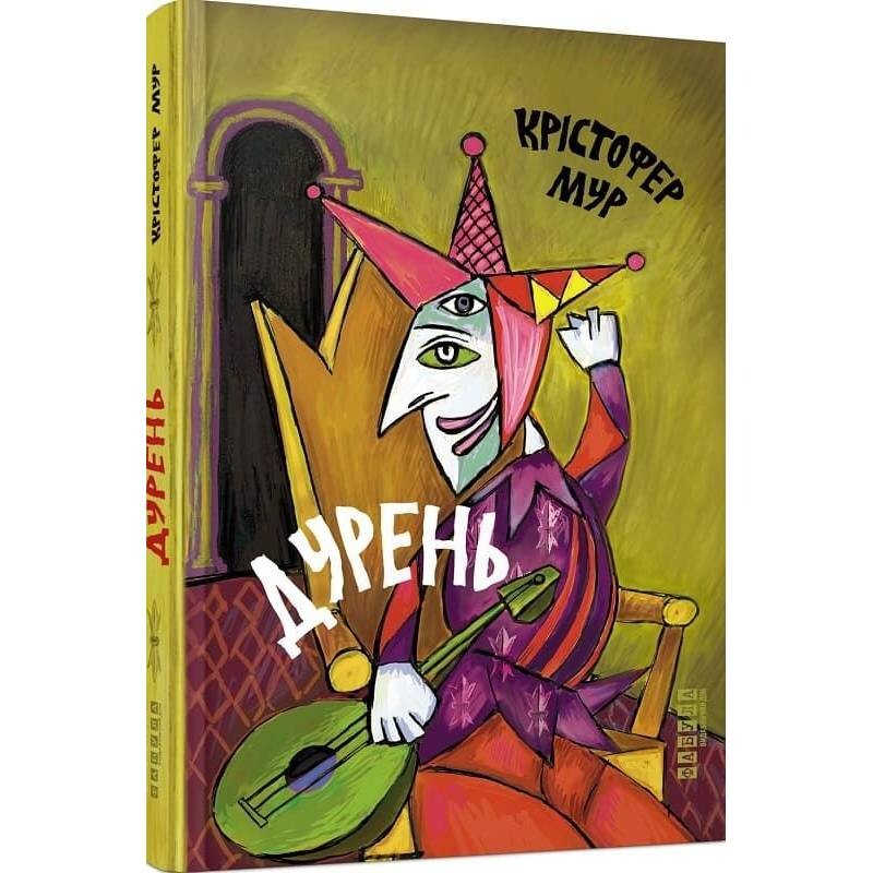 Дурень / Крістофер Мур