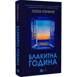 Голубой час / Пола Хокинс