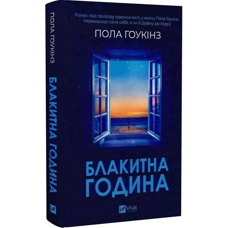 Голубой час / Пола Хокинс