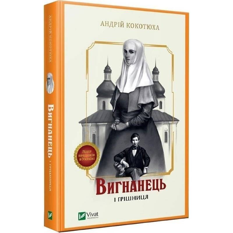 Вигнанець. Книга 4: Вигнанець і грішниця / Андрій Кокотюха