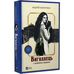 Вигнанець. Книга 2: Вигнанець і навчена відьма (м`яка обкладинка) / Андрій Кокотюха
