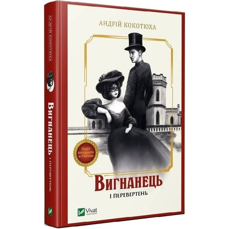 Вигнанець. Книга 3: Вигнанець і перевертень / Андрій Кокотюха