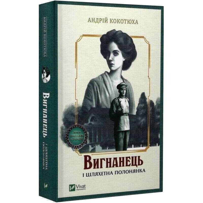 Вигнанець. Книга 5: Вигнанець і шляхетна полонянка (м`яка обкладинка) / Андрій Кокотюха