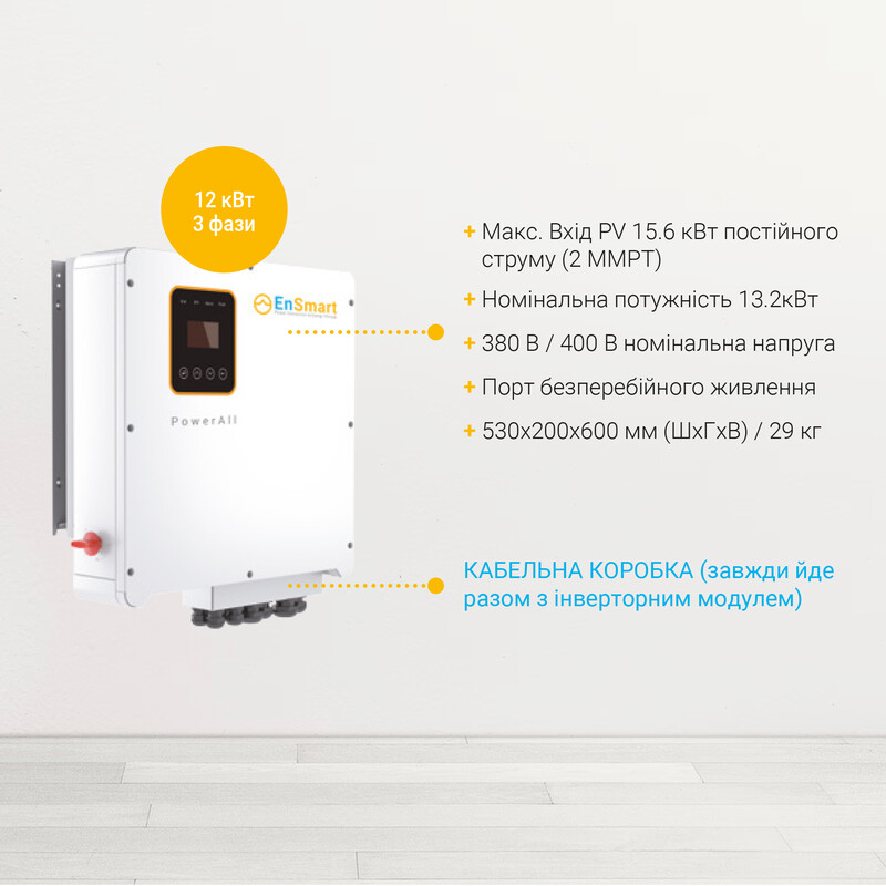 Інвертор гібридний 12kW EnSmart ENINSAH12000H600, трифазний