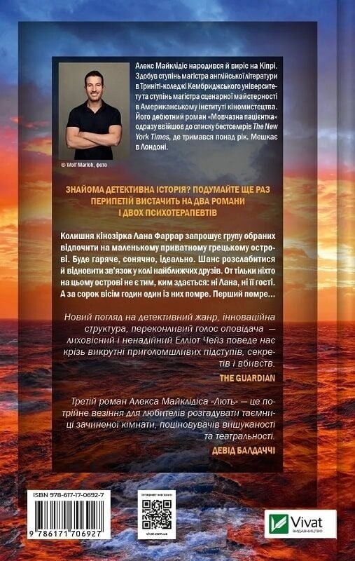 Ярость / Алекс Михаэлидес