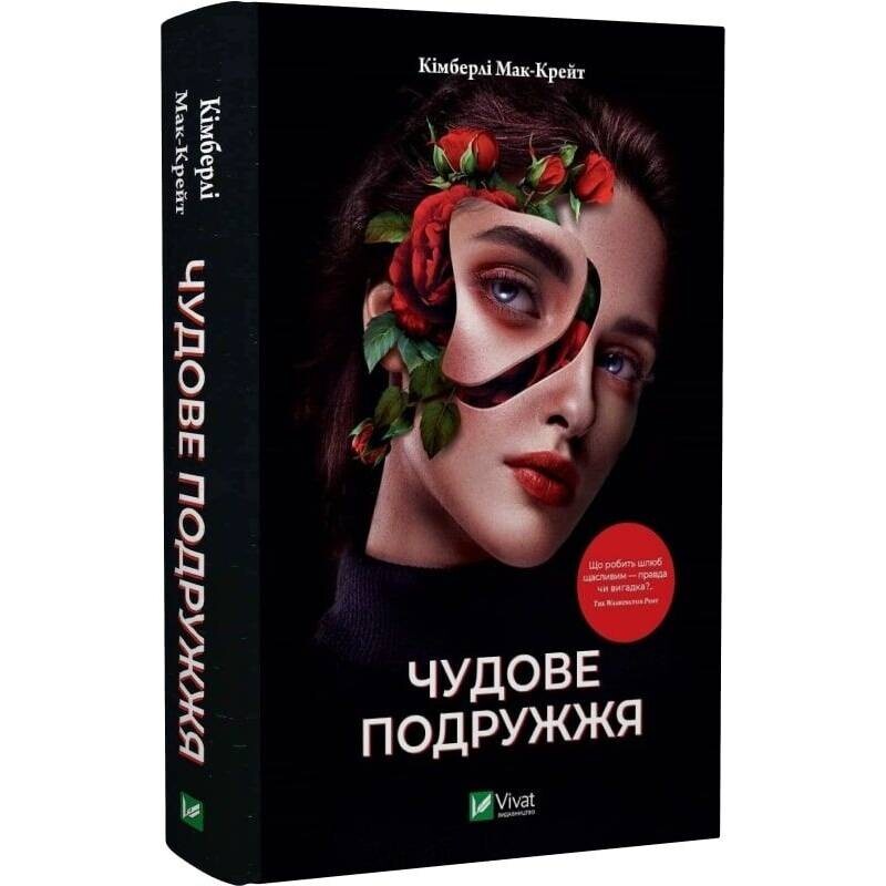 Чудове подружжя / Кімберлі Мак-Крейт