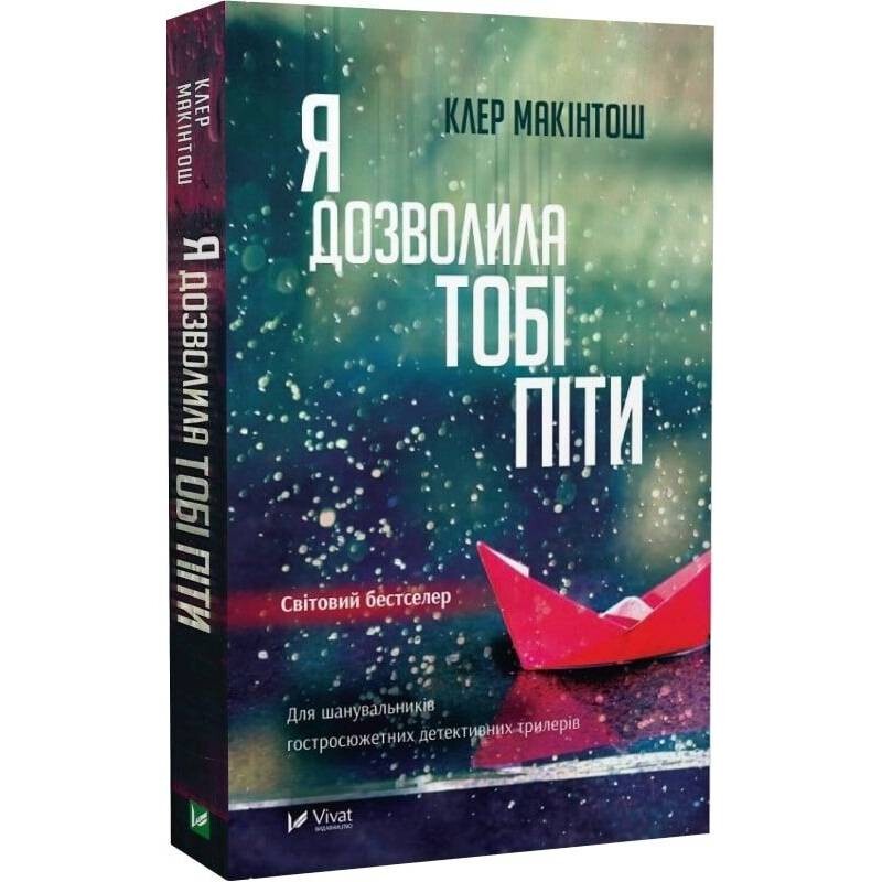 Я дозволила тобі піти / Клер Макінтош