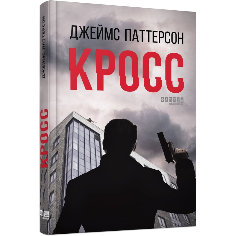 Кросс / Джеймс Паттерсон