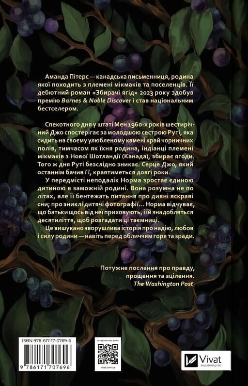 Собиратели ягод / Аманда Питерс