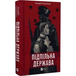 Підпільна держава / Андрій Кокотюха