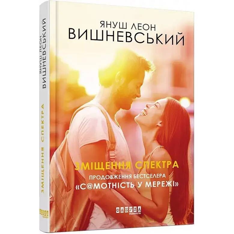 Самотність у мережі. Зміщення спектра / Януш Леон Вишневський