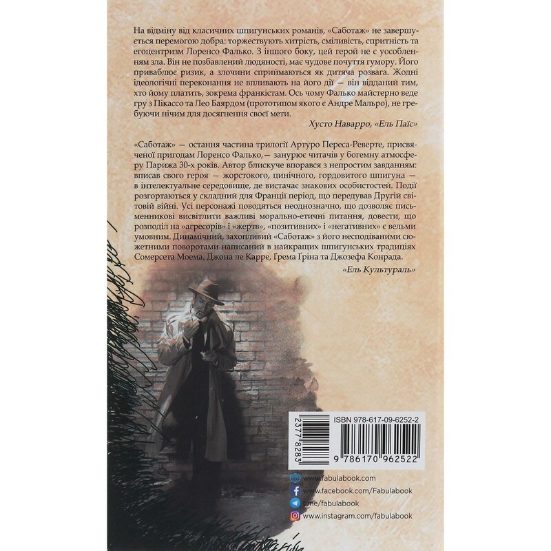 Фалько. Книга 3: Саботаж / Артуро Перес-Реверте