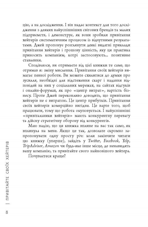 Привітайте своїх хейтерів / Джей Бер