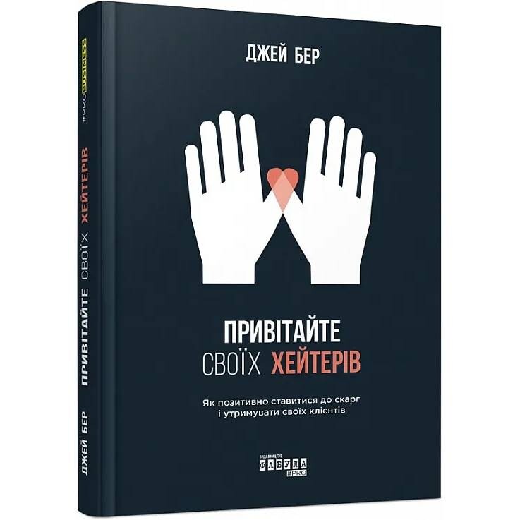 Привітайте своїх хейтерів / Джей Бер