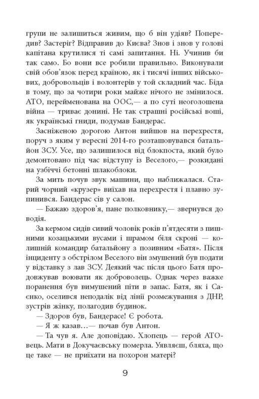 Позивний Бандерас. Операція Томос / Сергій Дзюба, Артемій Кірсанов