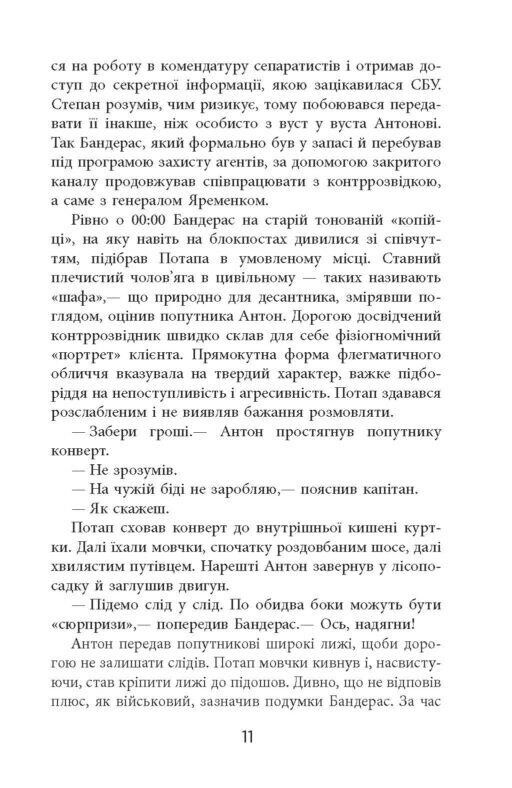 Позивний Бандерас. Операція Томос / Сергій Дзюба, Артемій Кірсанов