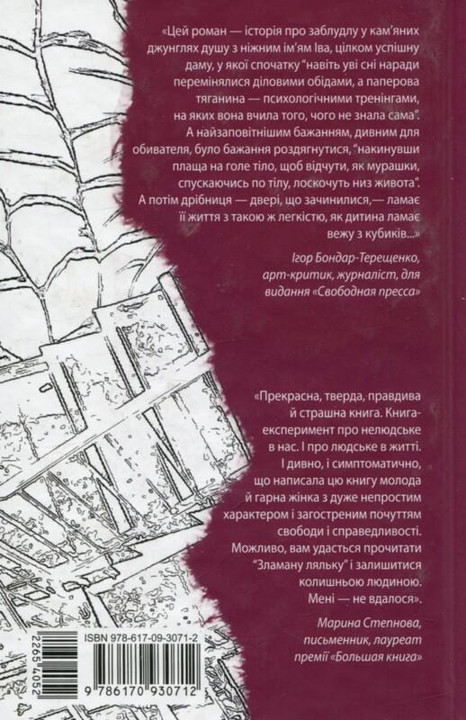 Епоха. Зламана лялька / Єлизавета Олександрова-Зоріна