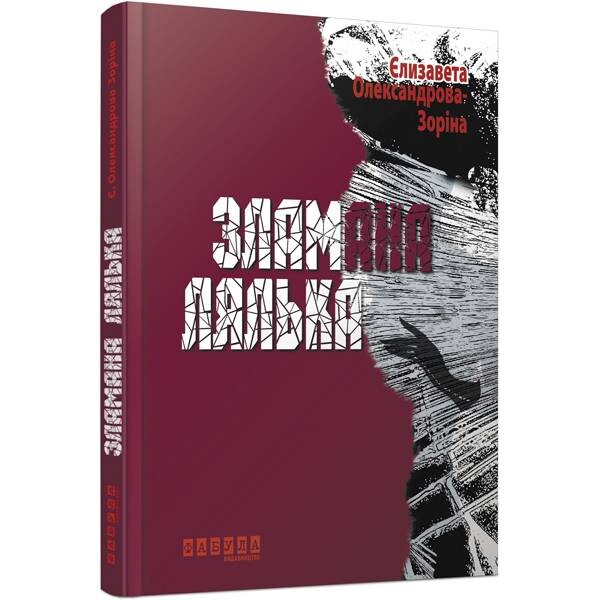 Епоха. Зламана лялька / Єлизавета Олександрова-Зоріна