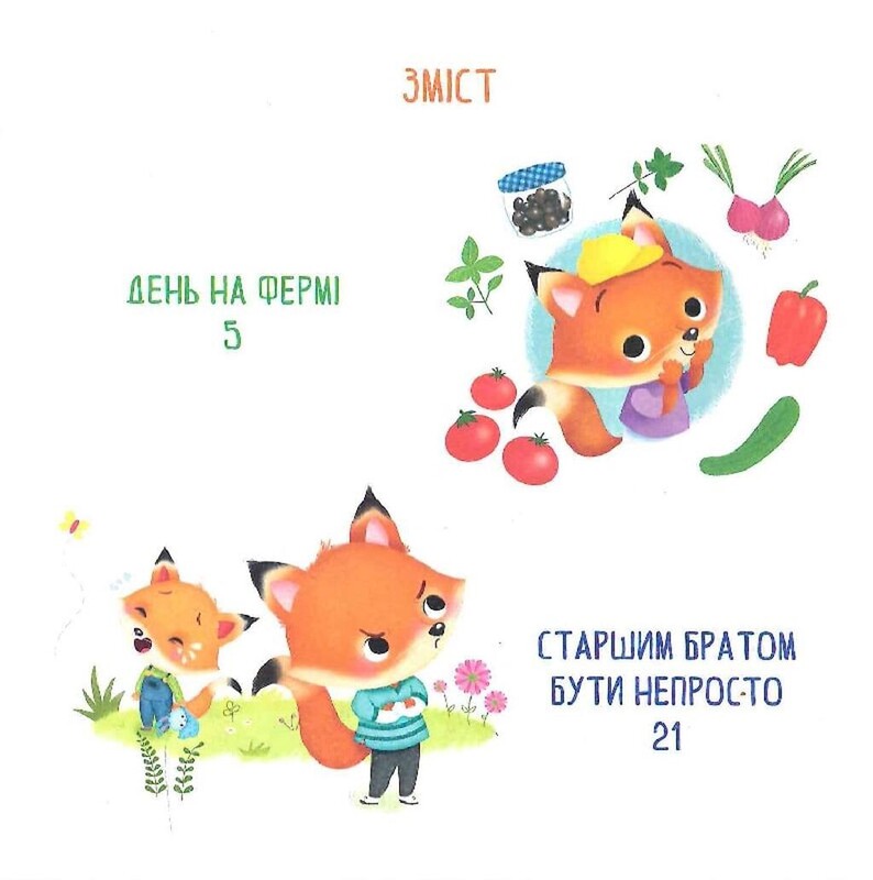 Веселі історії про звірят / Шія Ґрін