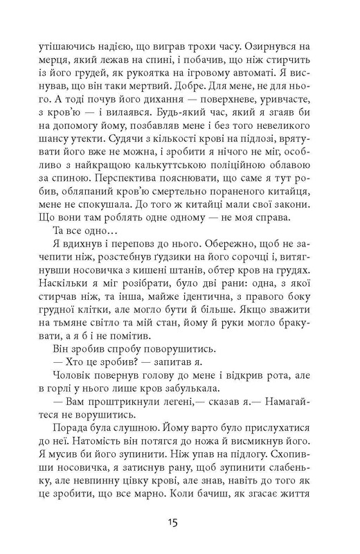 Клим Кошовий. Дим та попіл / Абір Мукерджі