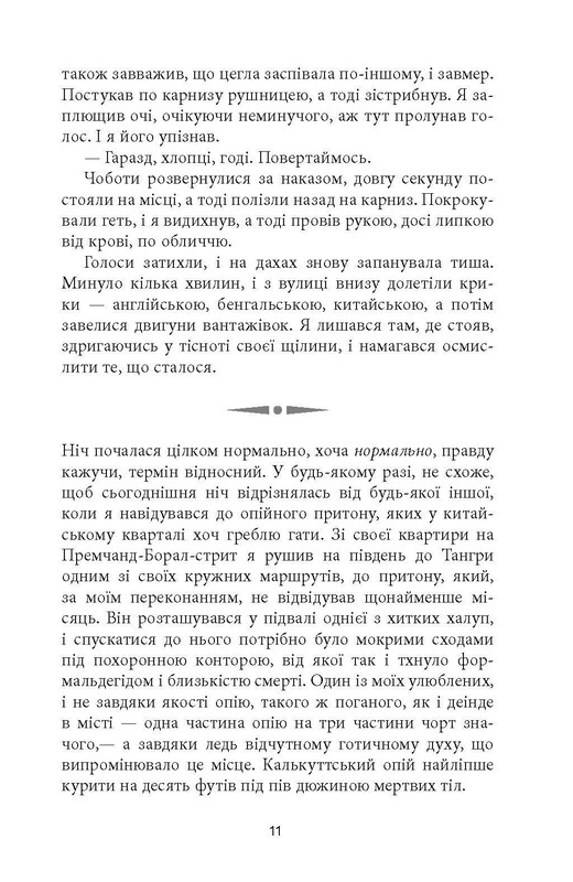 Клим Кошовий. Дим та попіл / Абір Мукерджі