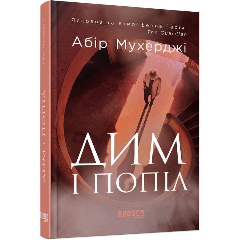 Клим Кошовий. Дим та попіл / Абір Мукерджі