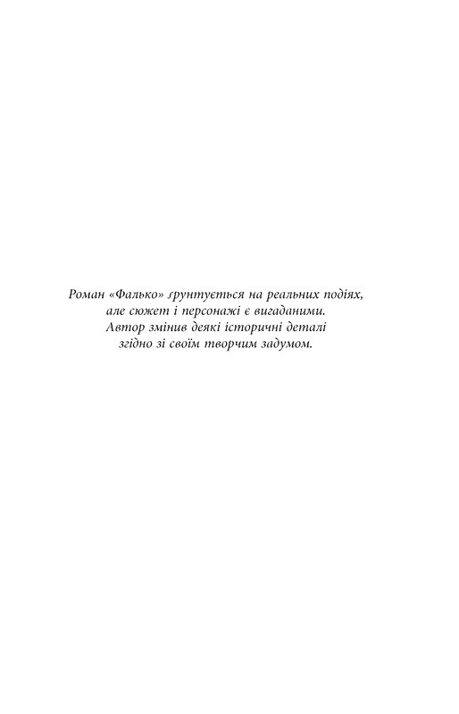 Фалько. Книга 1: Фалько / Артуро Перес-Реверте