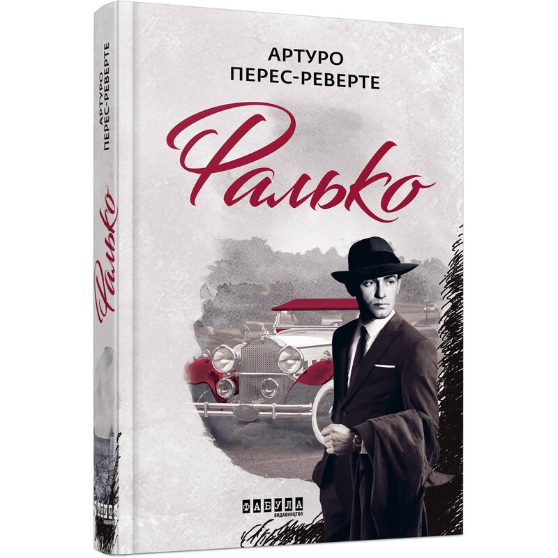 Фалько. Книга 1: Фалько / Артуро Перес-Реверте