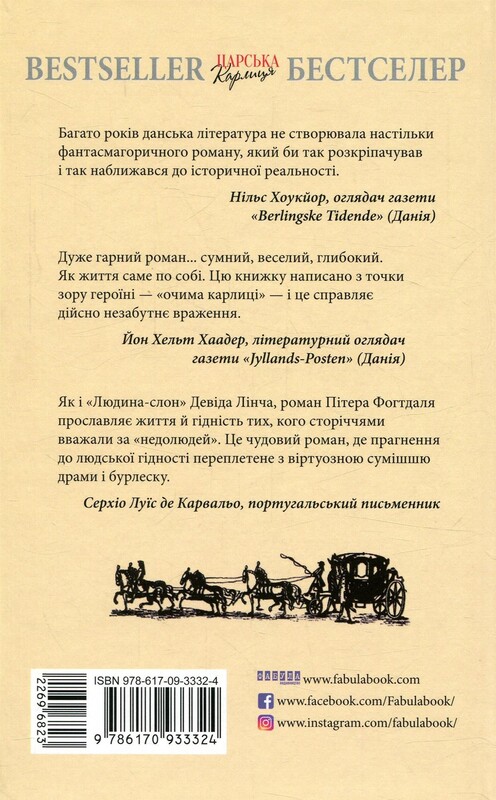 Царська карлиця / Пітер Х. Фогтдаль