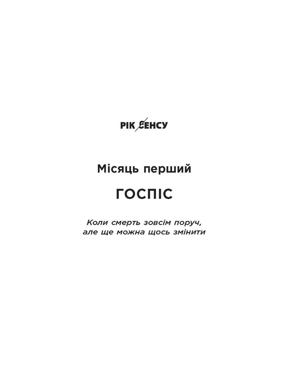 12 місяців. Рік сенсу: як знайти покликання й жити щасливо / Поліна Башкіна