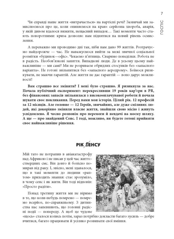 12 місяців. Рік сенсу: як знайти покликання й жити щасливо / Поліна Башкіна