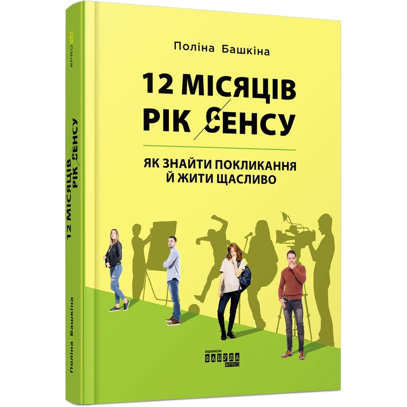 12 місяців. Рік сенсу: як знайти покликання й жити щасливо / Поліна Башкіна