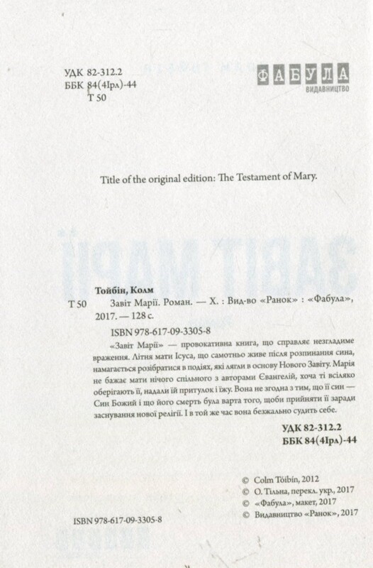 Завет Марии / Колм Тойбин