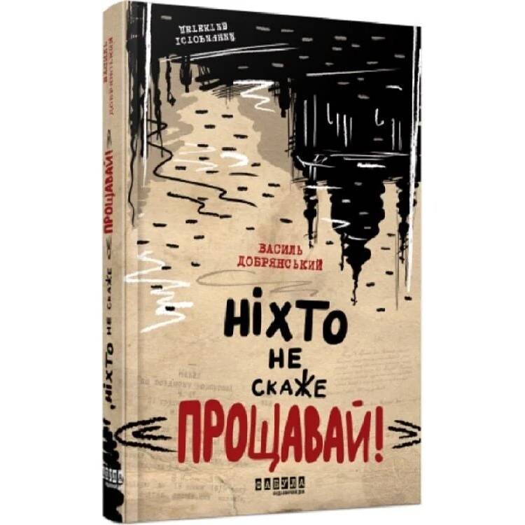 Сучасна проза України. Ніхто не скаже «Прощавай!» / Василь Добрянський