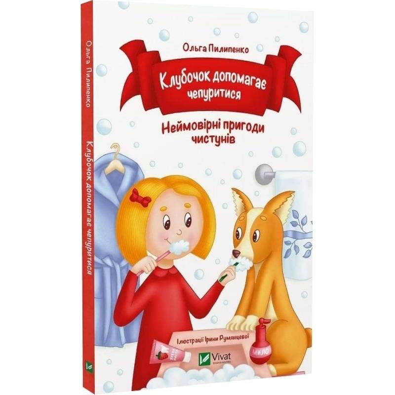 Клубочек помогает прихорашиваться. Невероятные приключения чистунов / Ольга Пилипенко