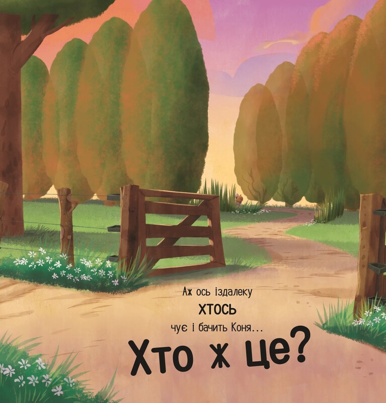 Цоки-цок! / Анья Дамірон