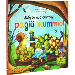 Ліс емоцій. Книга 2: Забудь про смуток — радій життю! / Ана Серна, Енар Ініґо