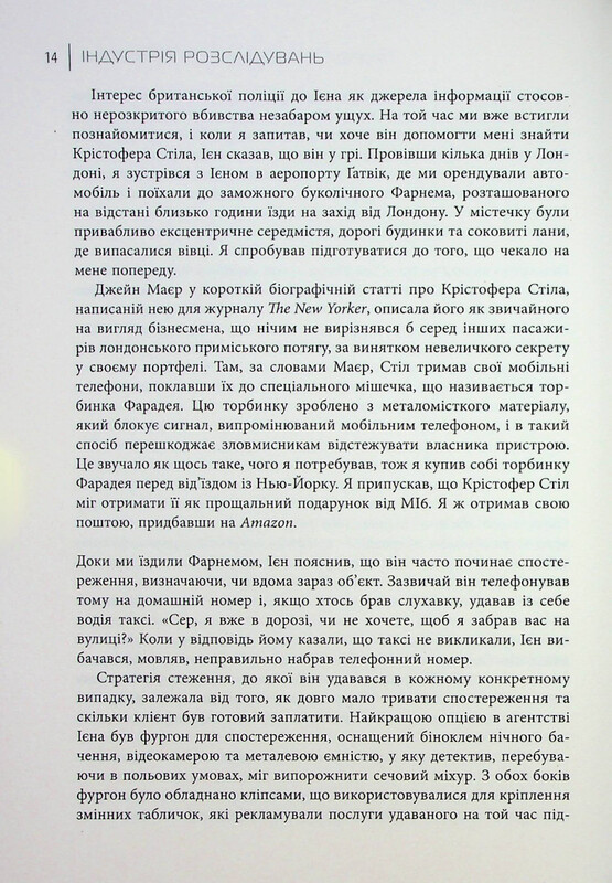 Індустрія розслідувань. Як приватні шпигуни впливають на політику / Баррі Меєр