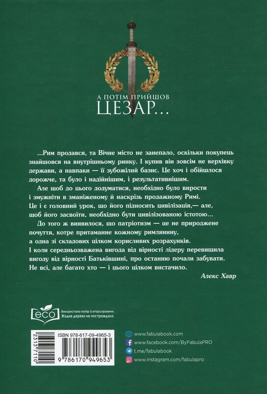 А потім прийшов Цезар… / Алекс Хавр