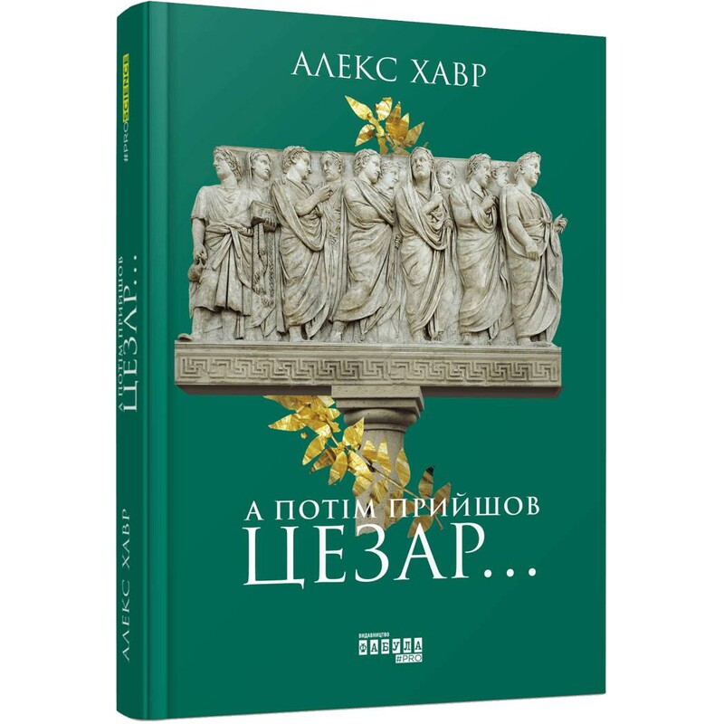 А потім прийшов Цезар… / Алекс Хавр