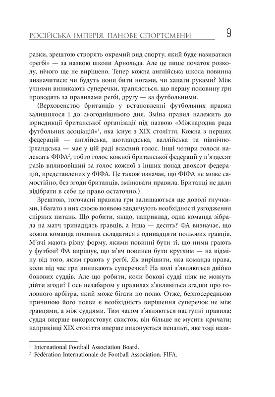 Спорт у тіні імперій. Стосунки влади і спорту, життя видатних спортсменів, змагання / Збіґнєв Рокіта