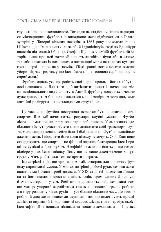 Спорт у тіні імперій. Стосунки влади і спорту, життя видатних спортсменів, змагання / Збіґнєв Рокіта